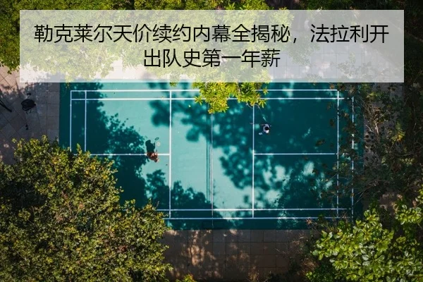 勒克莱尔天价续约内幕全揭秘，法拉利开出队史第一年薪